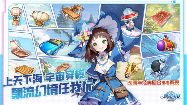 飘流幻境新世界