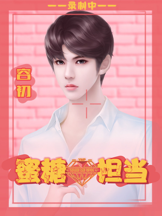蜜糖担当
