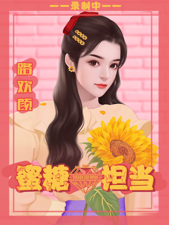 蜜糖担当