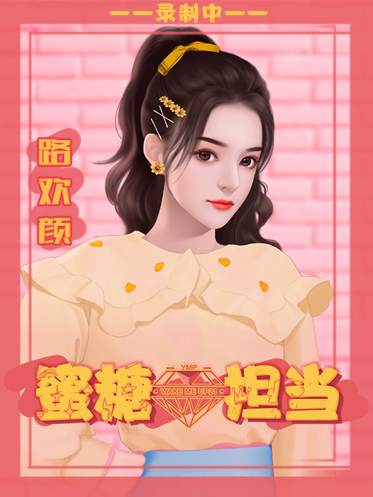 蜜糖担当