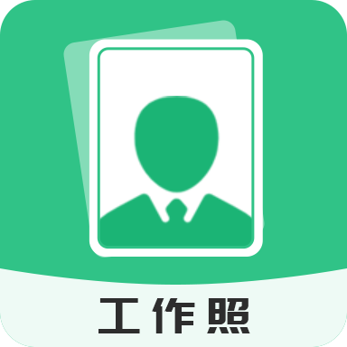 拍摄工作照软件app