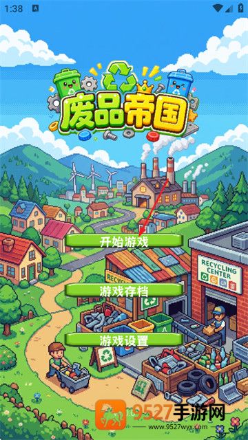 废品帝国游戏