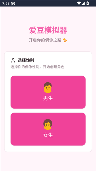 爱豆模拟器