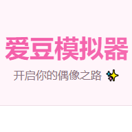 爱豆模拟器下载手机版