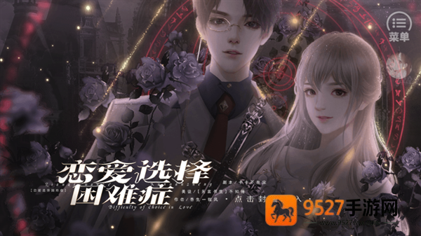 恋爱选择困难症游戏