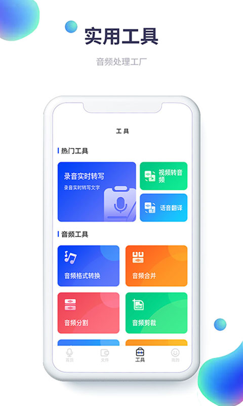 录音转文字全能王