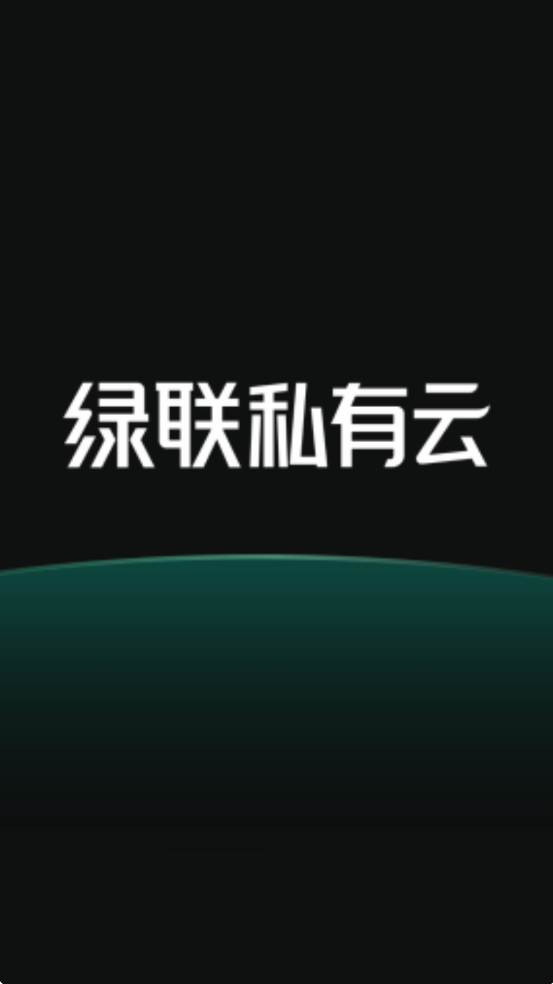 绿联私有云