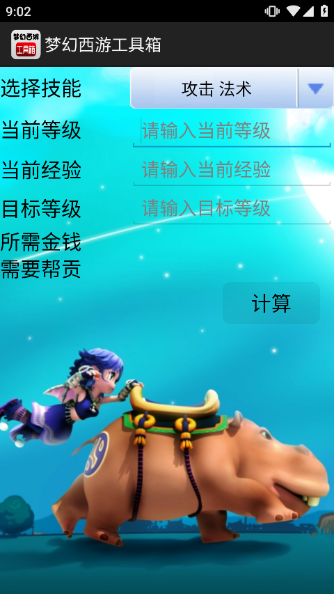 梦幻西游计算器