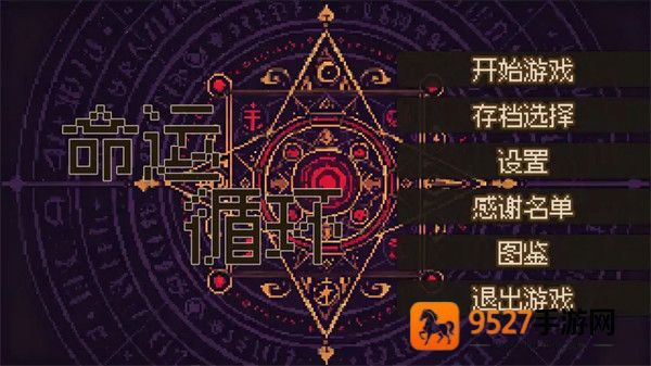 命运循环游戏