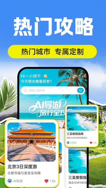 AI导游路线