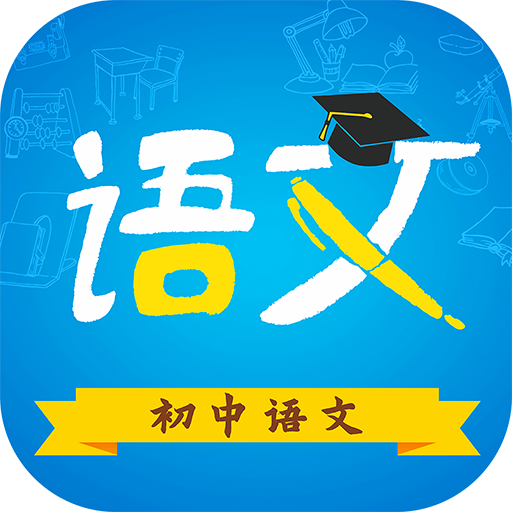 初中语文软件