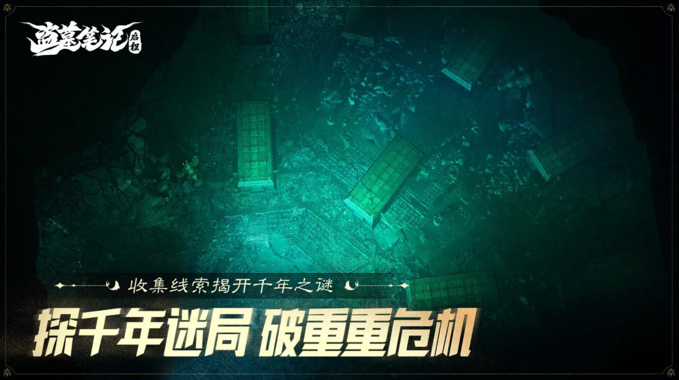 盗墓笔记启程