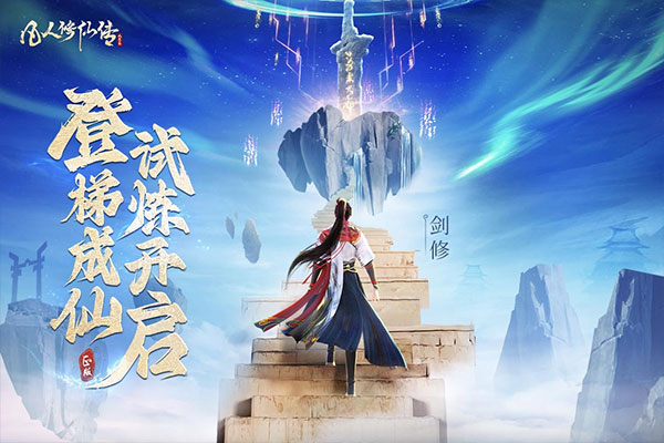 凡人修仙传人界篇台服