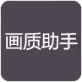 zszs.por画质助手（画质助手pro）