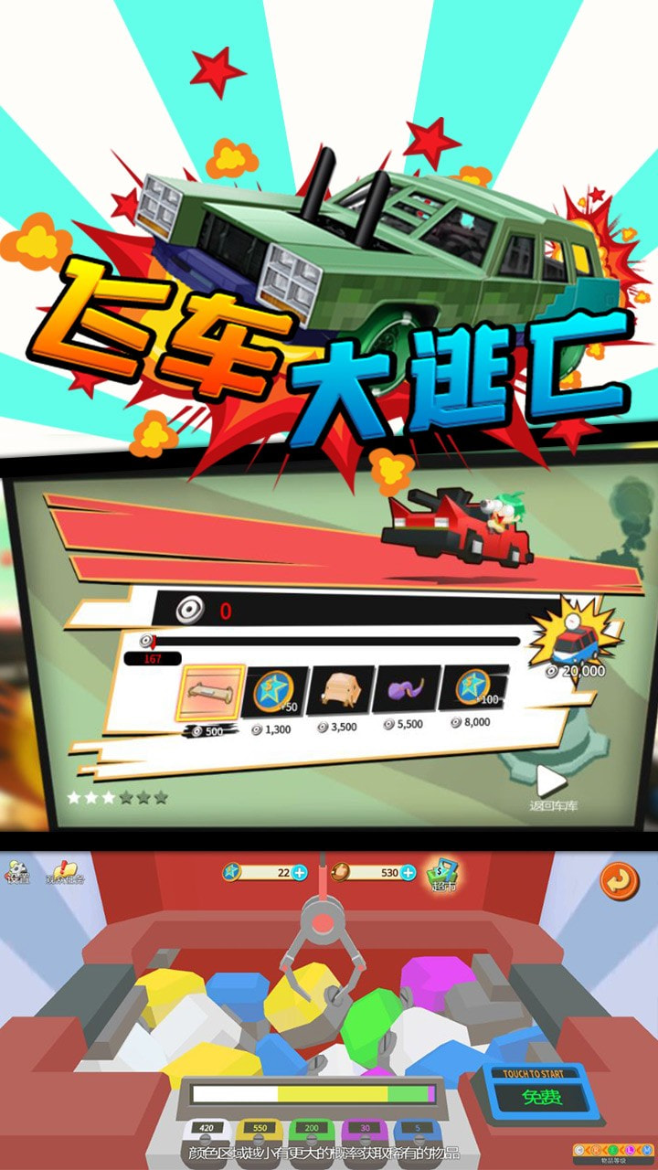 飞车大逃亡