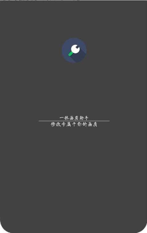 唯梦画质助手