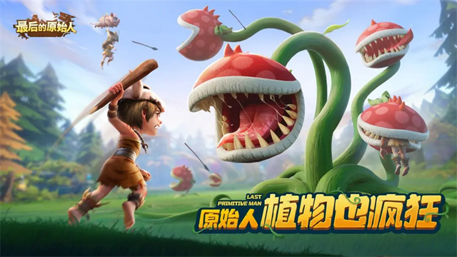 最后的原始人华为版