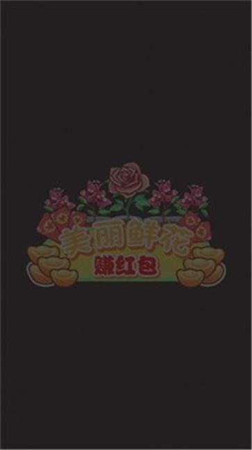 美丽鲜花赚红包