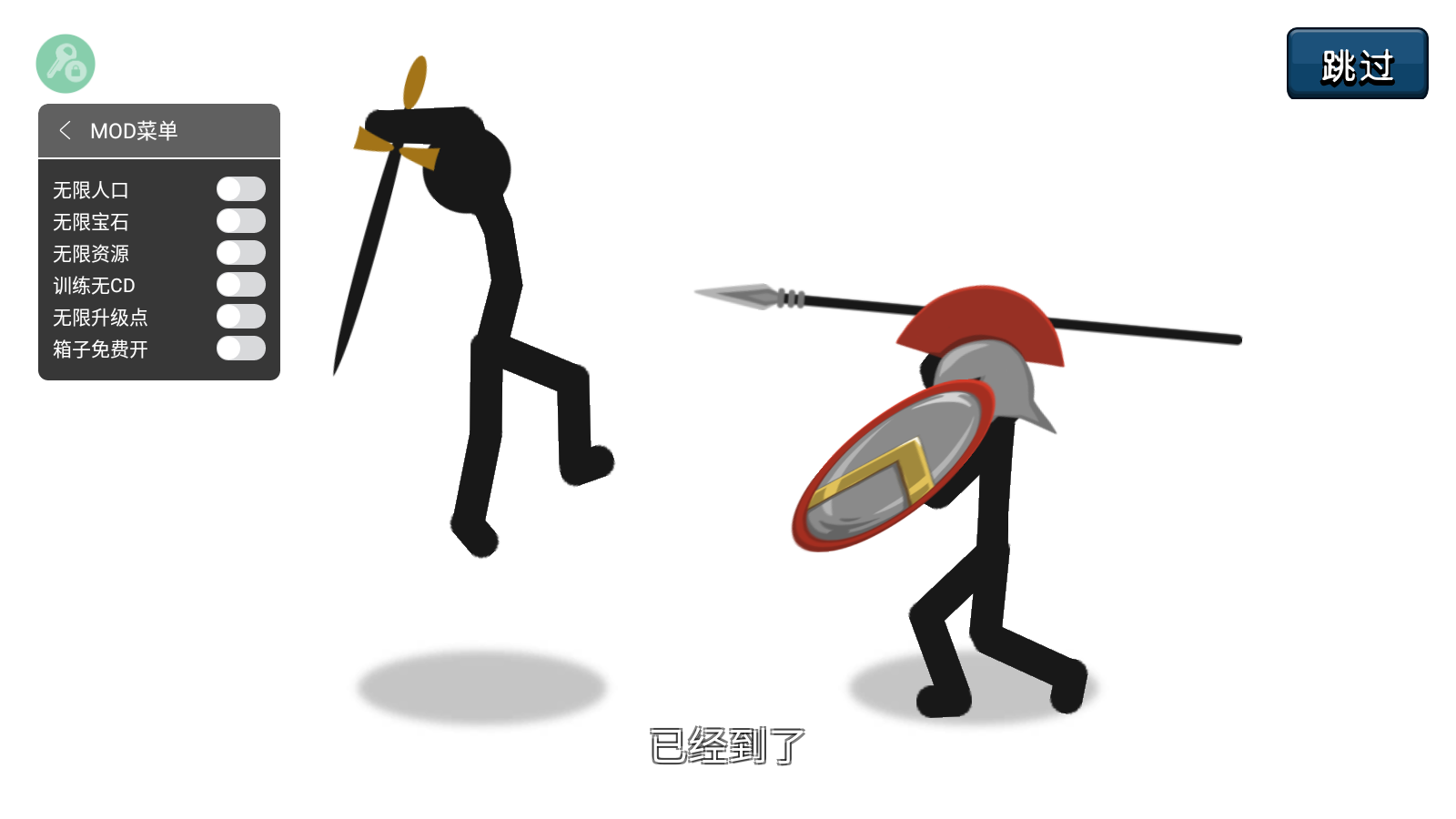 火柴人战争遗产修改器