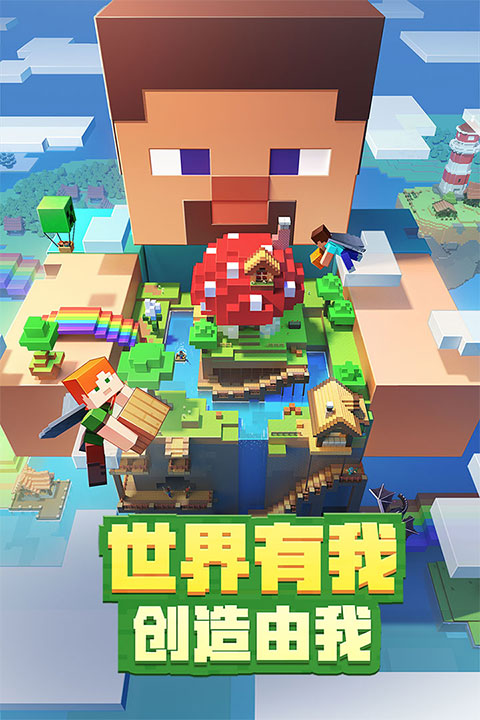 我的世界国际版1.21正式版