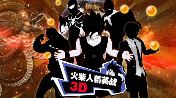 火柴人精英战3D