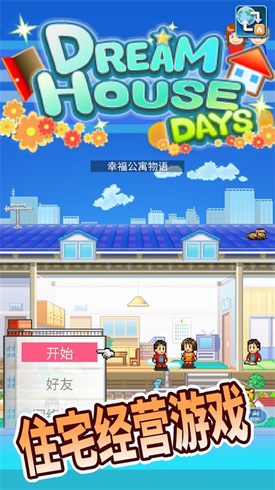 住宅梦物语2破解版无限金币点券