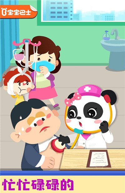 宝宝巴士奇妙就诊时光