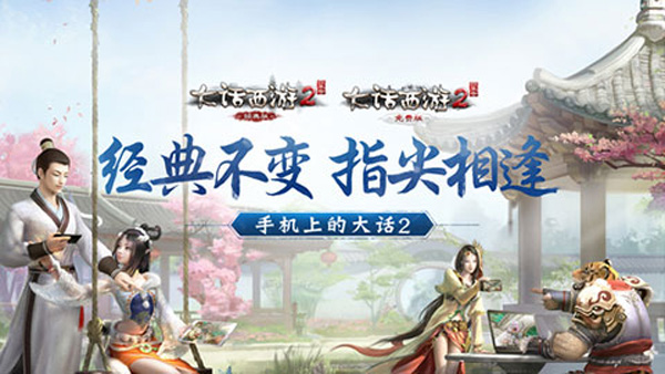大话西游2