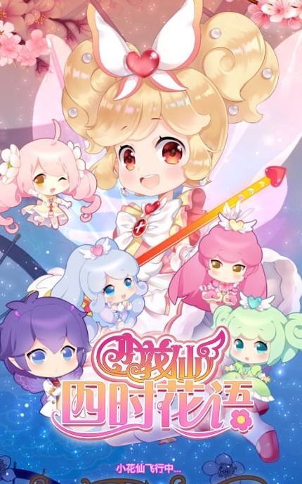 小花仙四时花语