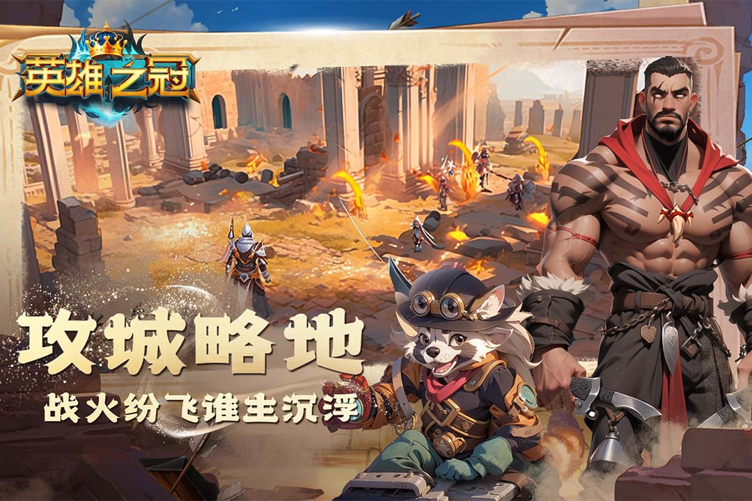英雄之冠激战天下