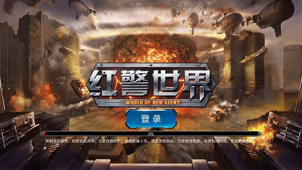 红警世界
