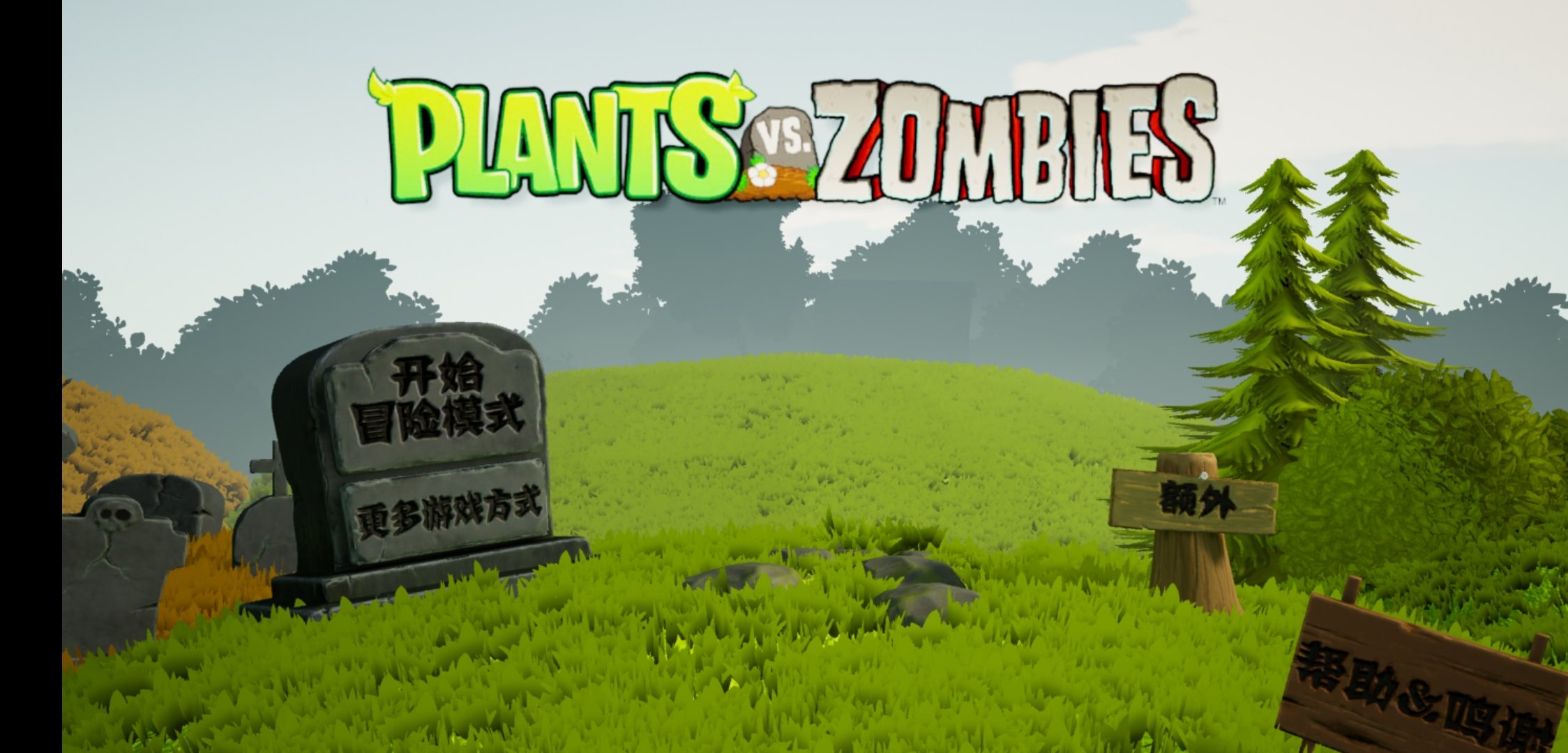 植物大战僵尸3d版