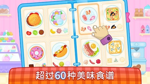 宝宝厨师(儿童做饭游戏)