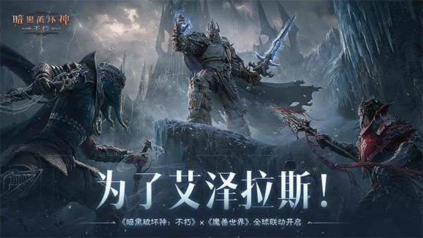 暗黑破坏神不朽网易官服