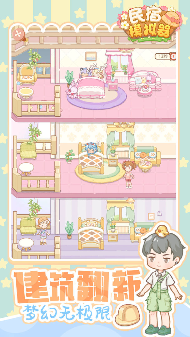 民宿模拟器更新版