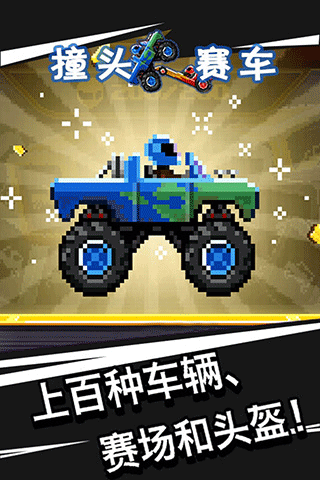 撞头赛车旧版