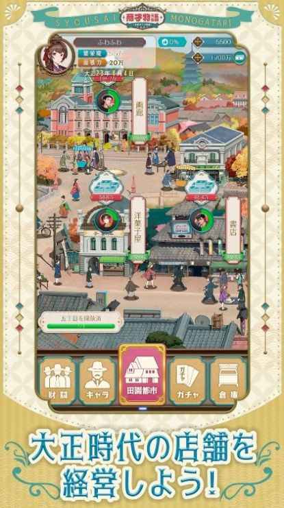 商才物语（商才物語~大正ロマン百景~）