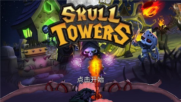 骷髅塔城堡防御