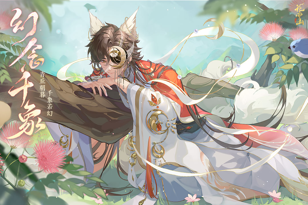 花亦山心之月官网官服