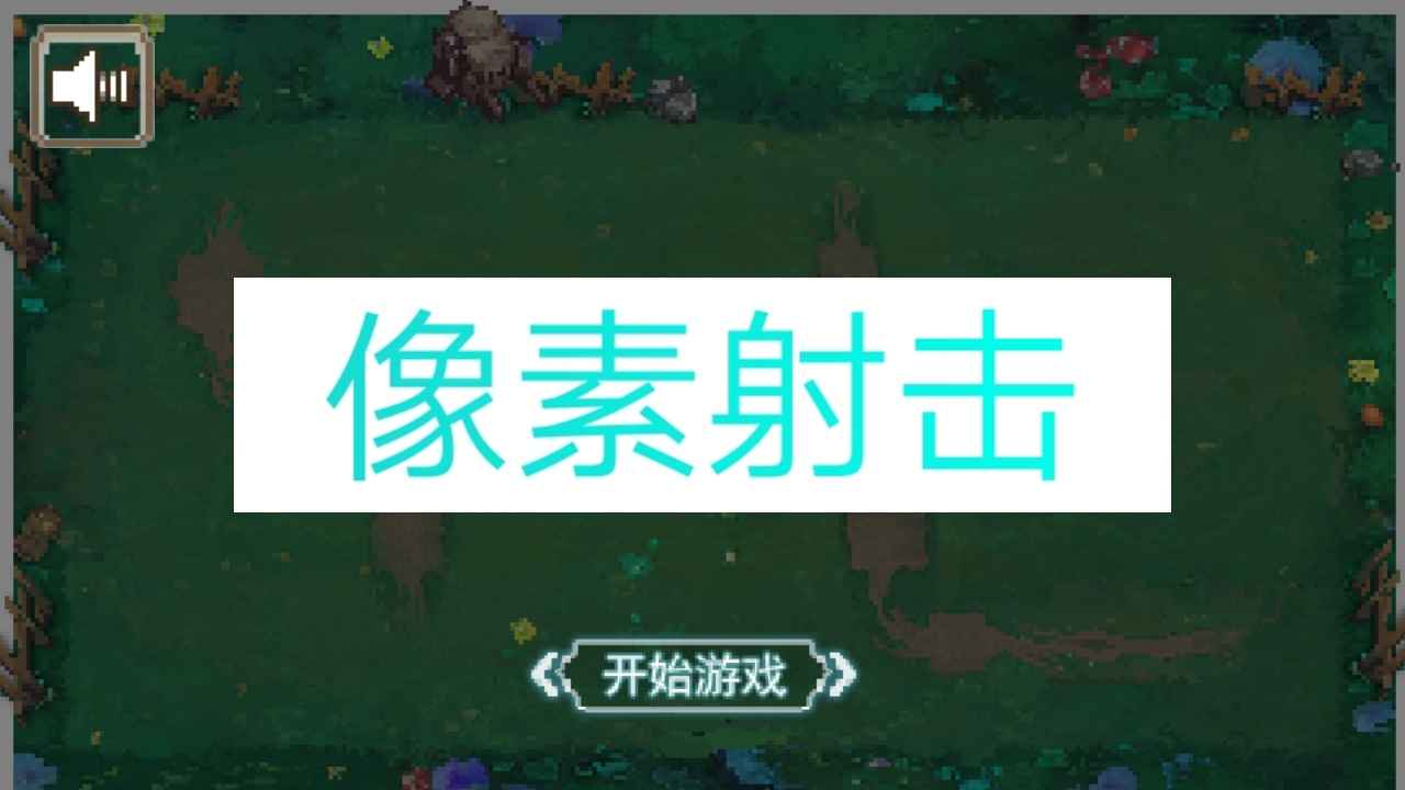 像素射击内置MOD菜单最新版