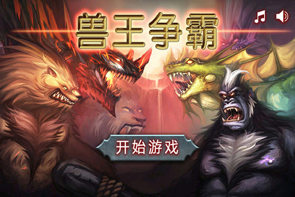 兽王争霸4399版