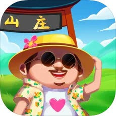 悠闲山庄