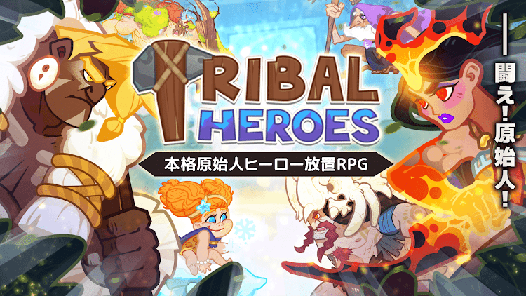 原始部落英雄Tribal Heroes