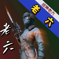 战神老六1.0