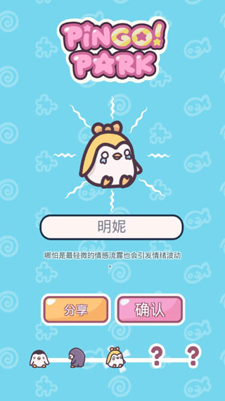 萌企鹅乐园(Pingo Park)