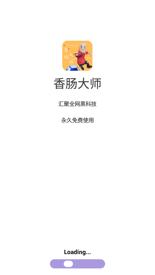香肠大师
