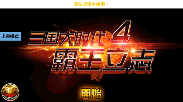 三国大时代4霸王立志单机版