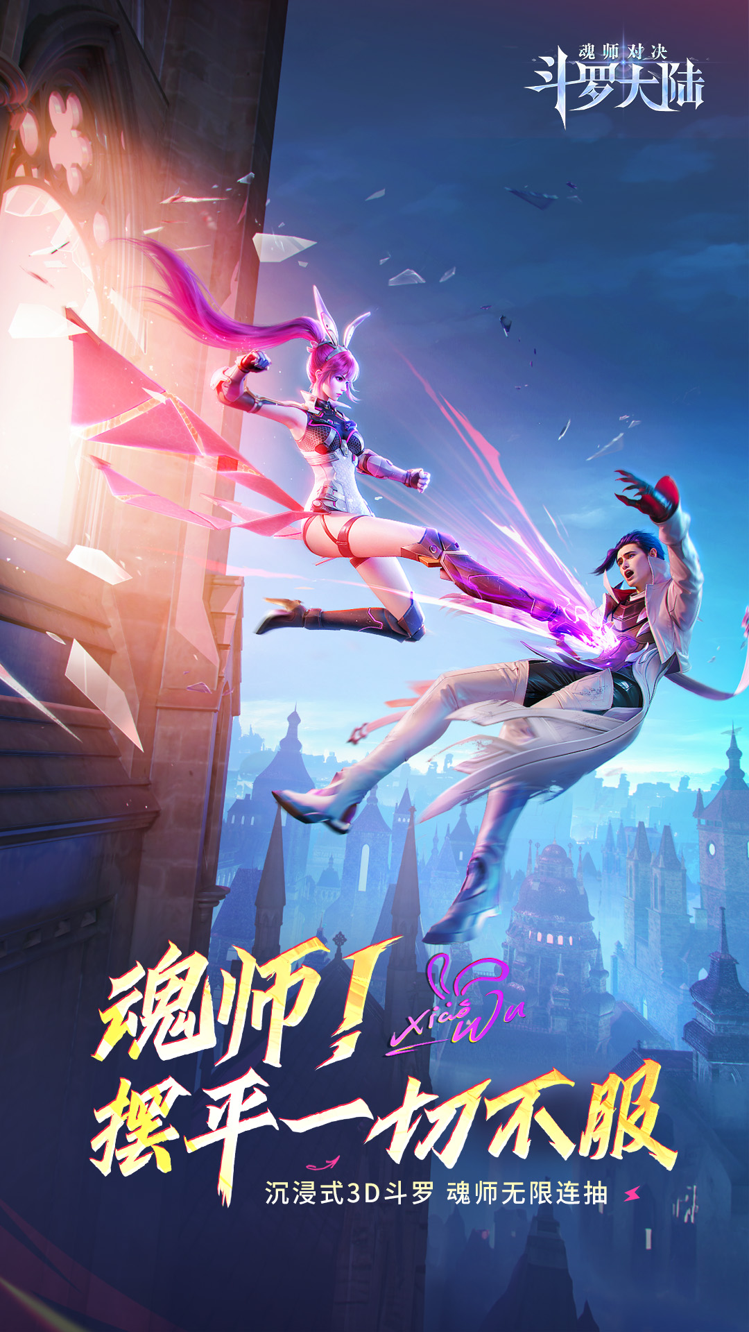 斗罗大陆魂师对决vivo版