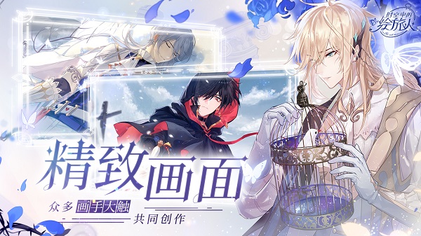 时空中的绘旅人官网版网易版
