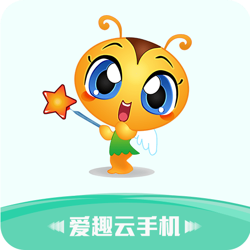 爱趣云手机